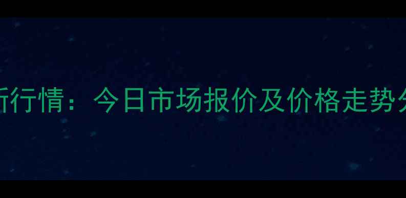 图片 灵寿县生猪价格最新行情：今日市场报价及价格走势分析（附权威数据）