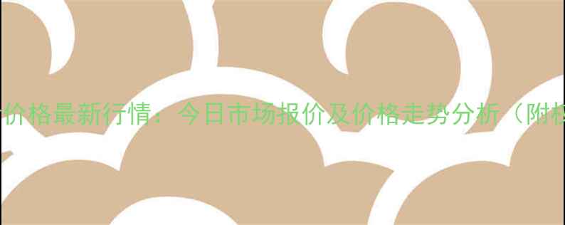 图片 灵寿县生猪价格最新行情：今日市场报价及价格走势分析（附权威数据）1