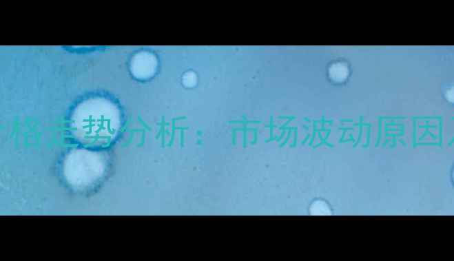 图片 灵璧生猪价格走势分析：市场波动原因及未来预测