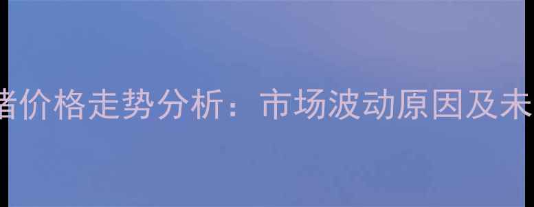 图片 灵璧生猪价格走势分析：市场波动原因及未来预测2