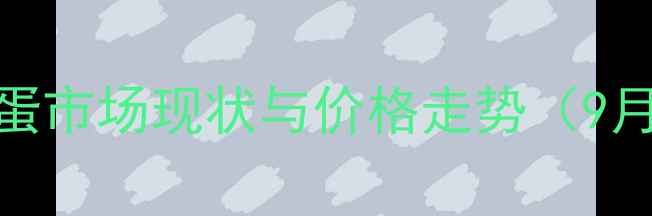 图片 灵璧鸡蛋市场现状与价格走势（9月数据）