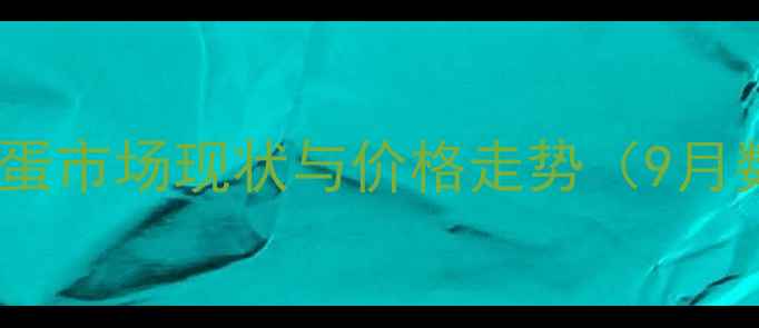 图片 灵璧鸡蛋市场现状与价格走势（9月数据）1