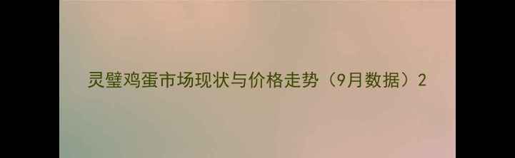 图片 灵璧鸡蛋市场现状与价格走势（9月数据）2