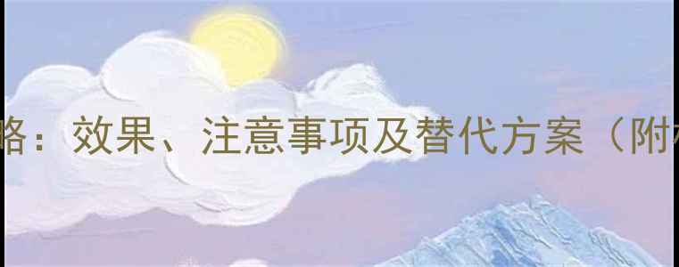 图片 炔草酯使用全攻略：效果、注意事项及替代方案（附权威施用指南）1