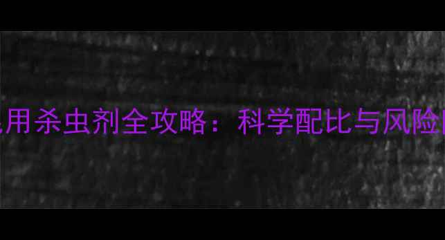 图片 炔草酯混用杀虫剂全攻略：科学配比与风险防控权威