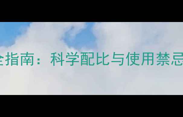 图片 炔草酯混配农药全指南：科学配比与使用禁忌（附混配方案）1