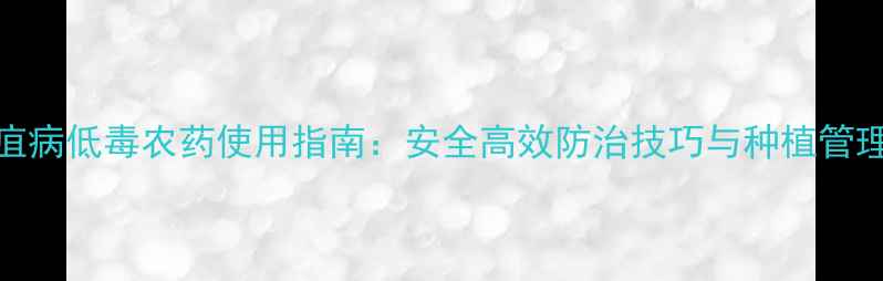 图片 炭疽病低毒农药使用指南：安全高效防治技巧与种植管理全