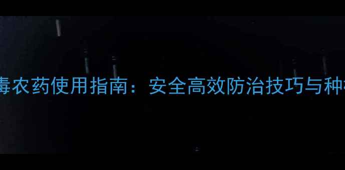 图片 炭疽病低毒农药使用指南：安全高效防治技巧与种植管理全2