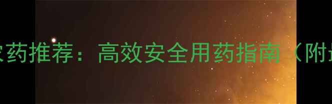 图片 烈果种植农药推荐：高效安全用药指南（附最新方案）