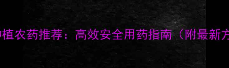 图片 烈果种植农药推荐：高效安全用药指南（附最新方案）2