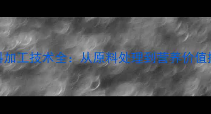 图片 烘焙大豆粉饲料加工技术全：从原料处理到营养价值提升的完整指南