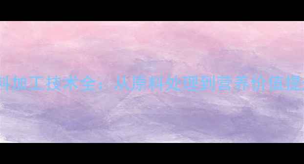 图片 烘焙大豆粉饲料加工技术全：从原料处理到营养价值提升的完整指南2