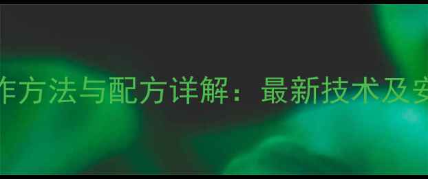 图片 烟剂农药制作方法与配方详解：最新技术及安全使用指南