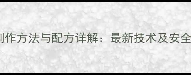 图片 烟剂农药制作方法与配方详解：最新技术及安全使用指南1
