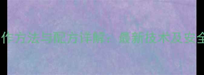 图片 烟剂农药制作方法与配方详解：最新技术及安全使用指南2