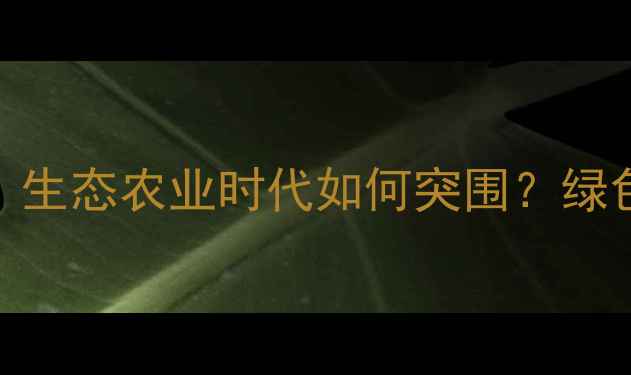 图片 烟台农药制造行业大！生态农业时代如何突围？绿色技术+政策扶持全🌱1