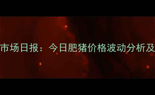 图片 烟台地区生猪市场日报：今日肥猪价格波动分析及行业趋势解读
