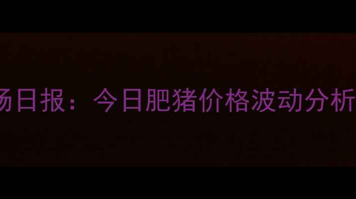 图片 烟台地区生猪市场日报：今日肥猪价格波动分析及行业趋势解读1