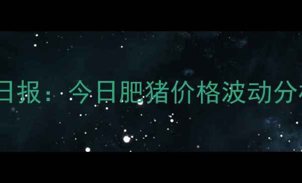 图片 烟台地区生猪市场日报：今日肥猪价格波动分析及行业趋势解读2