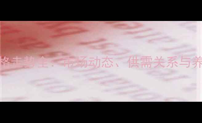 图片 烟台市活猪价格走势全：市场动态、供需关系与养殖户应对策略