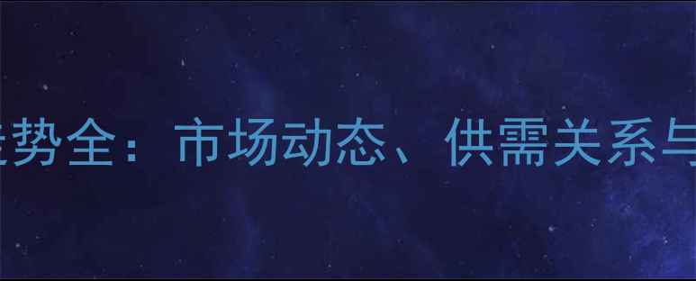图片 烟台市活猪价格走势全：市场动态、供需关系与养殖户应对策略1