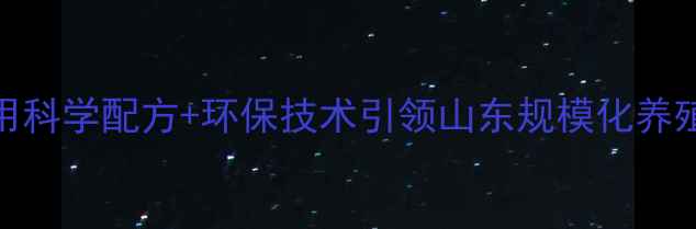 图片 烟台猪饲料厂如何用科学配方+环保技术引领山东规模化养殖？附最新生产指南