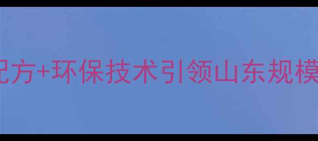 图片 烟台猪饲料厂如何用科学配方+环保技术引领山东规模化养殖？附最新生产指南2