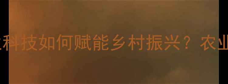 图片 烟台邦基饲料年产值破10亿！农业科技如何赋能乡村振兴？农业创新饲料企业案例乡村振兴故事1