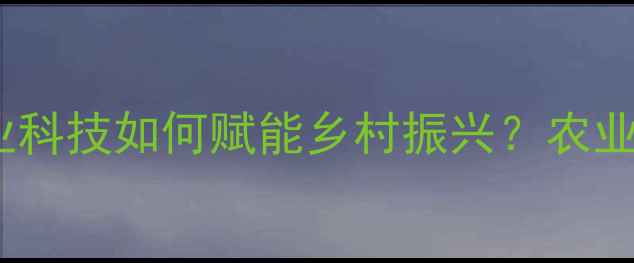 图片 烟台邦基饲料年产值破10亿！农业科技如何赋能乡村振兴？农业创新饲料企业案例乡村振兴故事2