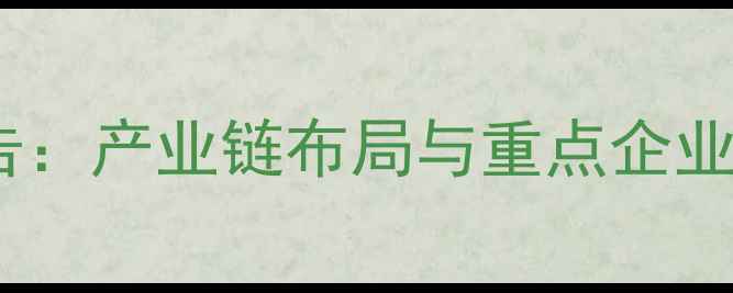 图片 烟台饲料产业全景报告：产业链布局与重点企业名录（附政策解读）1