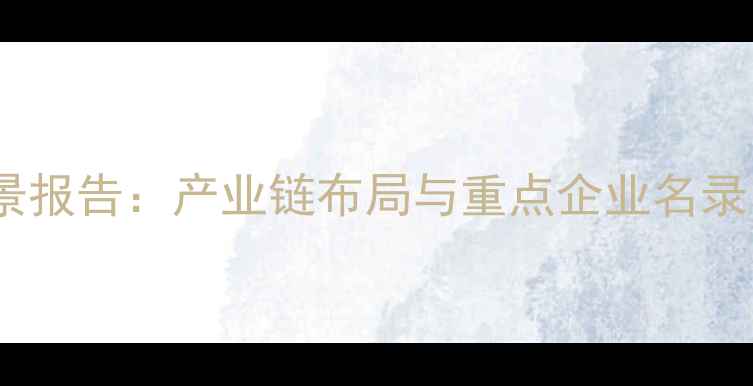 图片 烟台饲料产业全景报告：产业链布局与重点企业名录（附政策解读）2