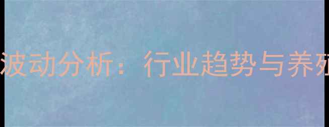 图片 烟台饲料价格波动分析：行业趋势与养殖户应对策略2