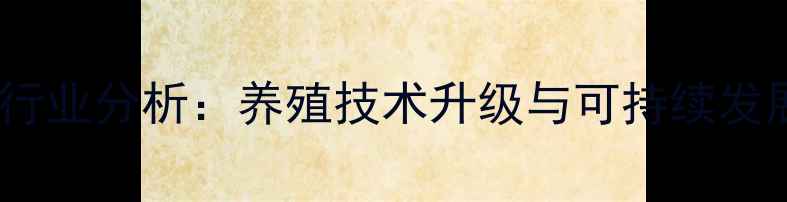 图片 烟台饲料场行业分析：养殖技术升级与可持续发展路径探秘2