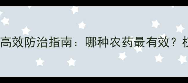 图片 烟叶腐烂高效防治指南：哪种农药最有效？权威解答2