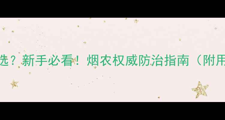 图片 烟叶角班病农药怎么选？新手必看！烟农权威防治指南（附用药方案+预防技巧）2