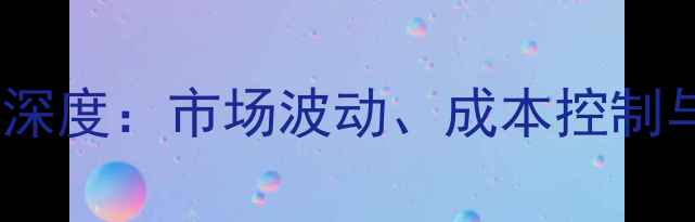 图片 烟嘧磺隆价格行情深度：市场波动、成本控制与安全用药全指南2