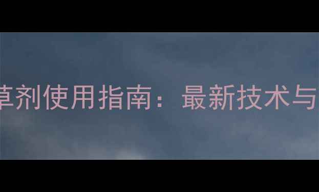 图片 烟嘧类除草剂使用指南：最新技术与市场趋势1