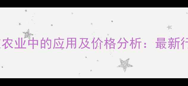 图片 烟碱与苦参碱在农业中的应用及价格分析：最新行情与采购指南2