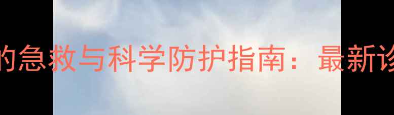 图片 烟碱吡啶类杀虫剂中毒的急救与科学防护指南：最新诊疗方案与农田作业规范