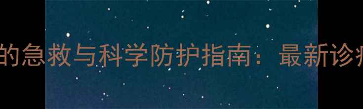 图片 烟碱吡啶类杀虫剂中毒的急救与科学防护指南：最新诊疗方案与农田作业规范2