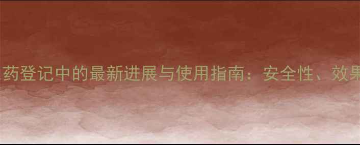 图片 烟碱在农药登记中的最新进展与使用指南：安全性、效果及法规1