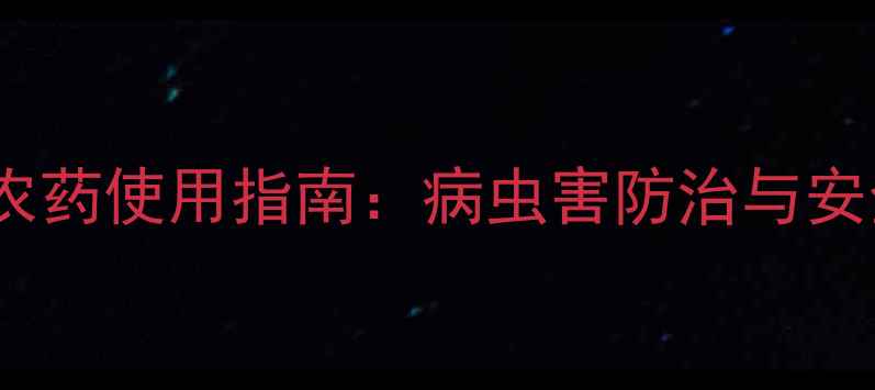 图片 烟草种植农药使用指南：病虫害防治与安全规范全1