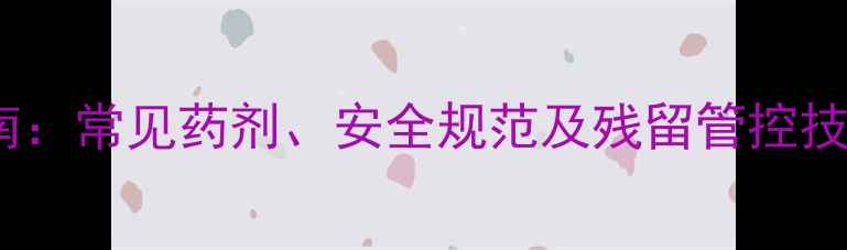 图片 烤烟农药使用全指南：常见药剂、安全规范及残留管控技术要点（最新版）1