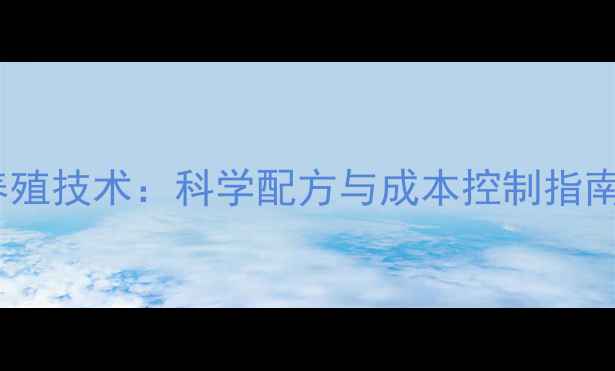 图片 热带鱼饲料高效养殖技术：科学配方与成本控制指南（附市场数据）1