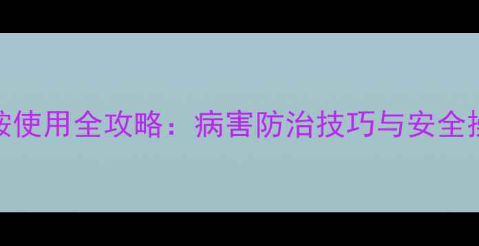 图片 烯肟菌胺使用全攻略：病害防治技巧与安全操作指南