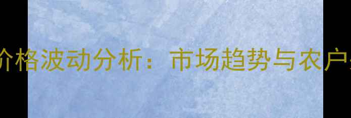 图片 烯酰吗啉价格波动分析：市场趋势与农户采购指南1