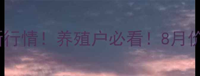 图片 焦作市武陟县生猪价格最新行情！养殖户必看！8月价格走势分析+未来趋势预测