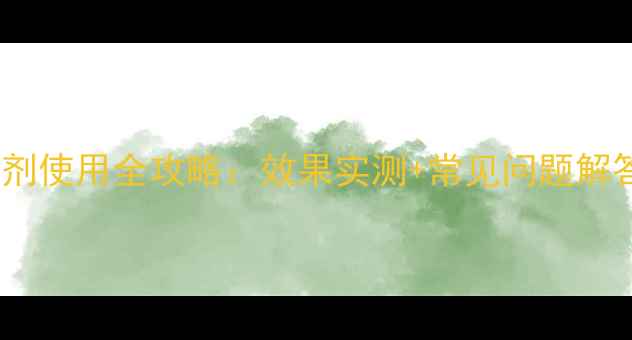 图片 焦作惠丰恶草灵除草剂使用全攻略：效果实测+常见问题解答，帮你省心省力！2