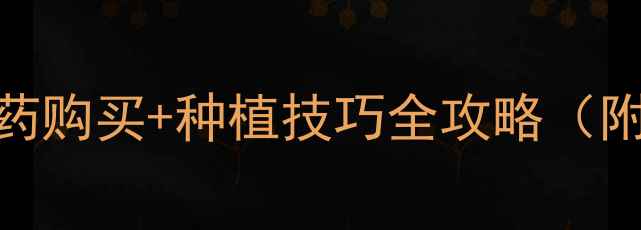 图片 焦作本地农户亲测！农药购买+种植技巧全攻略（附分店地址+联系方式）1