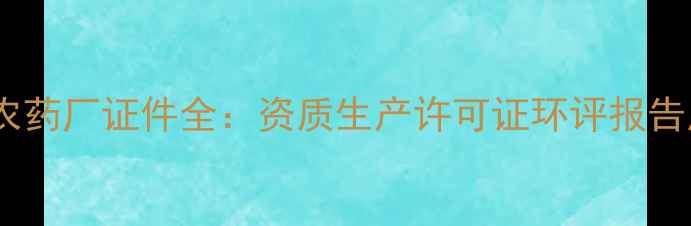 图片 焦作红马农药厂证件全：资质生产许可证环评报告质量认证2